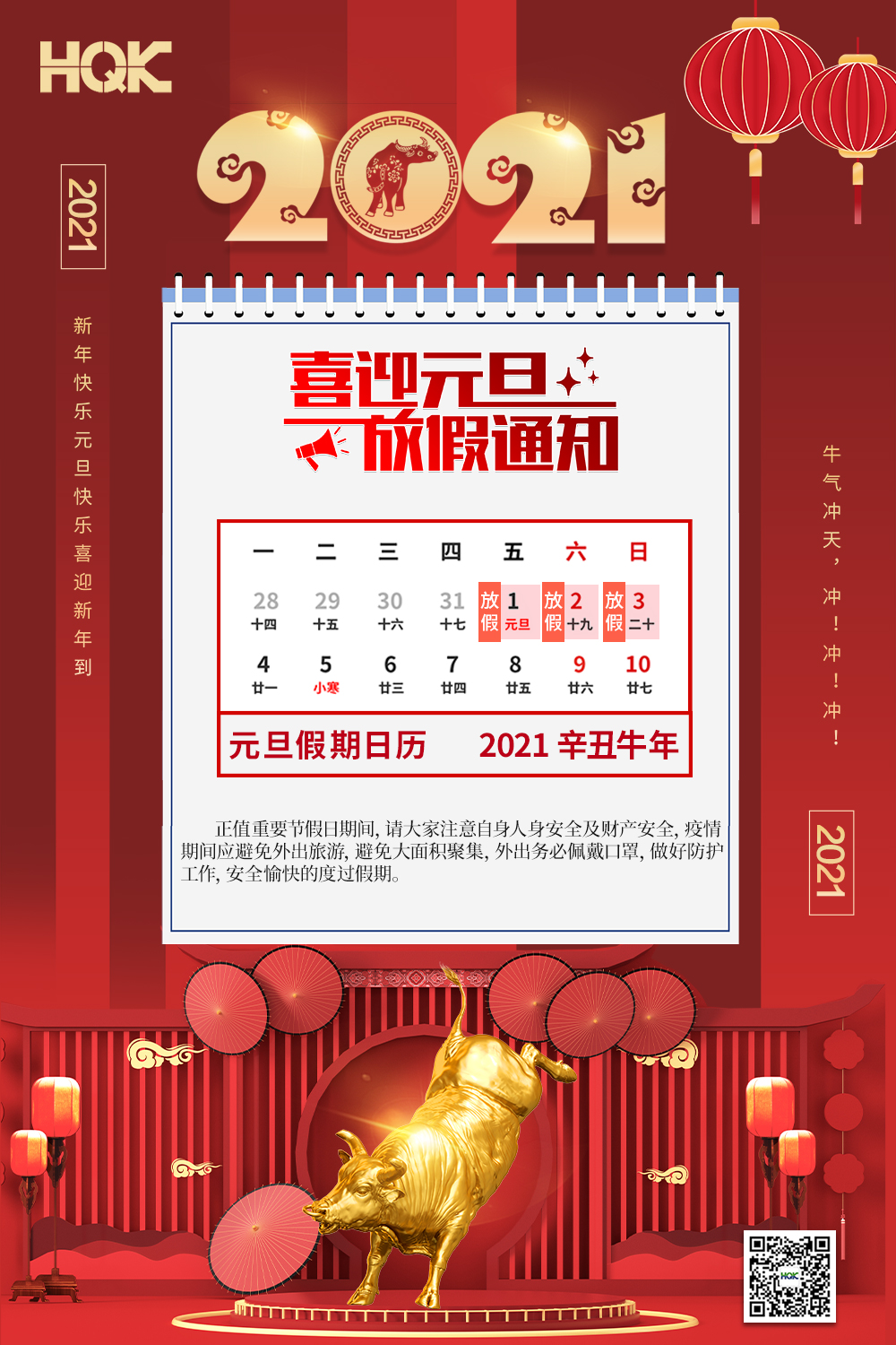 慶元旦，迎破曉！2021華奇密封放假通知